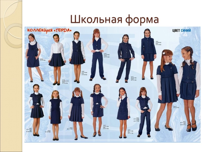 Школьная форма